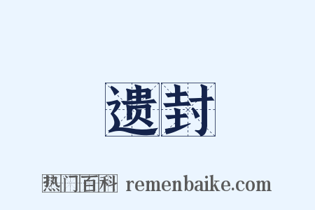 遗封是什么意思的图片